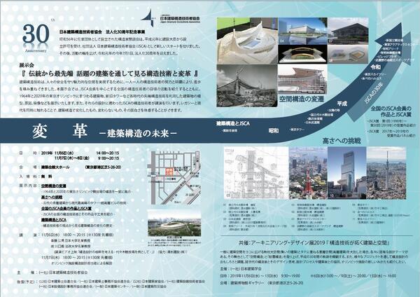 JSCA法人化30周年記念事業 展示会のご案内（A3版）